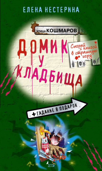 Домик у кладбища - Елена Нестерина Лучшие аудиокниги онлайн слушать бесплатно➝ Без остановки, полными циклами! ☆Более 100000 новых книг☆ ➝ Присоединяйтесь ✔️ audioknigi-onlain.com