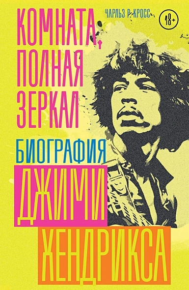 Комната, полная зеркал: Биография Джими Хендрикса - Чарльз Кросс Лучшие аудиокниги онлайн слушать бесплатно➝ Без остановки, полными циклами! ☆Более 100000 новых книг☆ ➝ Присоединяйтесь ✔️ audioknigi-onlain.com
