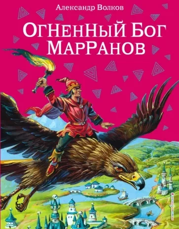 Огненный бог марранов - Александр Волков Лучшие аудиокниги онлайн слушать бесплатно➝ Без остановки, полными циклами! ☆Более 100000 новых книг☆ ➝ Присоединяйтесь ✔️ audioknigi-onlain.com