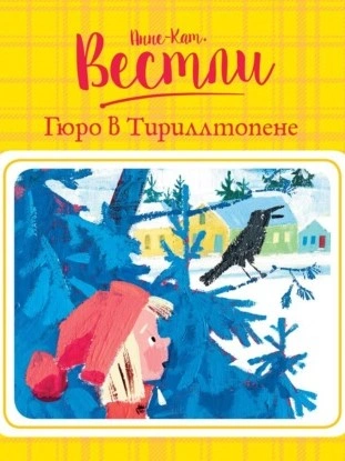 Гюро в Тириллтопене - Анне-Катрине Вестли Лучшие аудиокниги онлайн слушать бесплатно➝ Без остановки, полными циклами! ☆Более 100000 новых книг☆ ➝ Присоединяйтесь ✔️ audioknigi-onlain.com