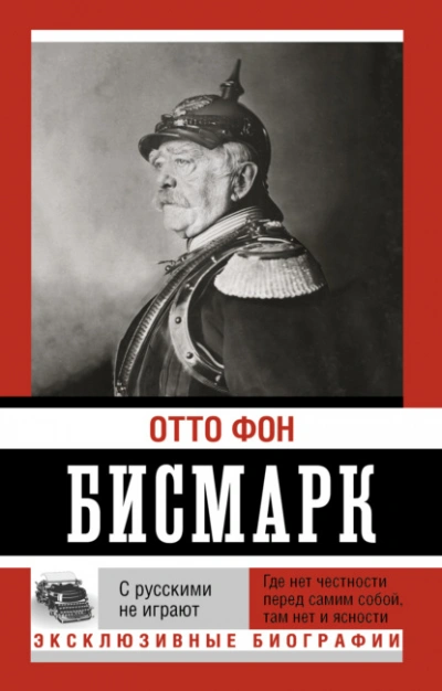 С русскими не играют - Отто Бисмарк Лучшие аудиокниги онлайн слушать бесплатно➝ Без остановки, полными циклами! ☆Более 100000 новых книг☆ ➝ Присоединяйтесь ✔️ audioknigi-onlain.com