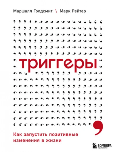 Триггеры. Как запустить позитивные изменения в жизни - Маршалл Голдсмит, Марк Рейтер Лучшие аудиокниги онлайн слушать бесплатно➝ Без остановки, полными циклами! ☆Более 100000 новых книг☆ ➝ Присоединяйтесь ✔️ audioknigi-onlain.com