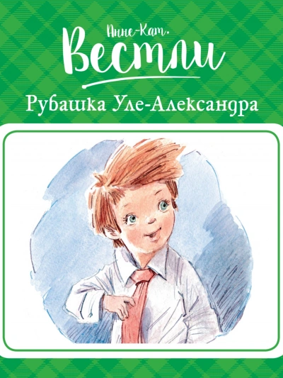 Рубашка Уле-Александра - Анне-Катрине Вестли Лучшие аудиокниги онлайн слушать бесплатно➝ Без остановки, полными циклами! ☆Более 100000 новых книг☆ ➝ Присоединяйтесь ✔️ audioknigi-onlain.com