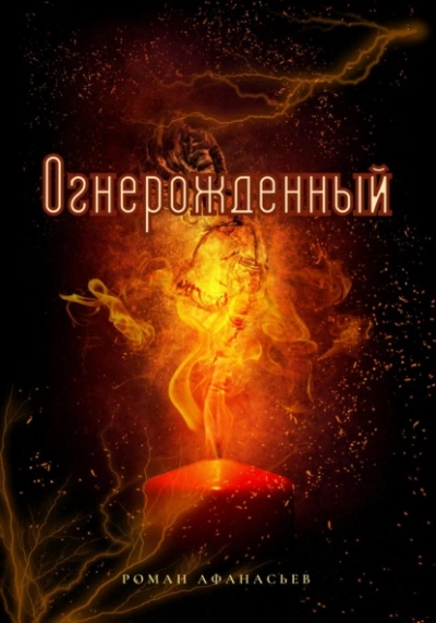Огнерожденный - Роман Афанасьев Лучшие аудиокниги онлайн слушать бесплатно➝ Без остановки, полными циклами! ☆Более 100000 новых книг☆ ➝ Присоединяйтесь ✔️ audioknigi-onlain.com