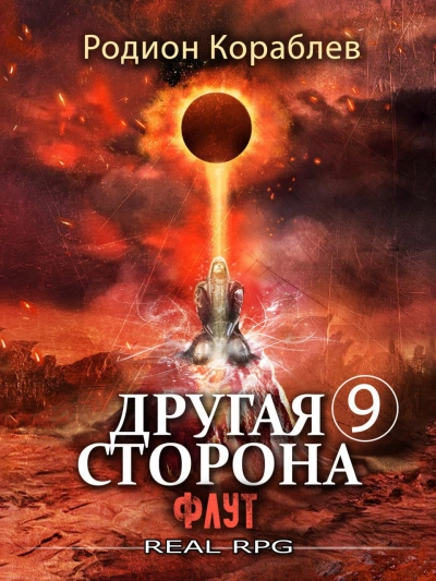 Флут - Родион Кораблёв Лучшие аудиокниги онлайн слушать бесплатно➝ Без остановки, полными циклами! ☆Более 100000 новых книг☆ ➝ Присоединяйтесь ✔️ audioknigi-onlain.com