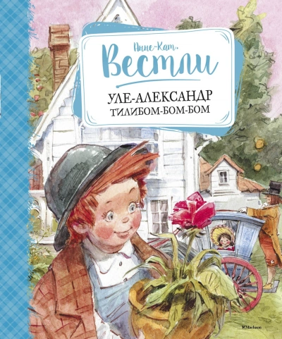 Уле-Александр Тилибом-бом-бом - Анне-Катрине Вестли Лучшие аудиокниги онлайн слушать бесплатно➝ Без остановки, полными циклами! ☆Более 100000 новых книг☆ ➝ Присоединяйтесь ✔️ audioknigi-onlain.com