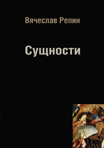 Сущности - Вячеслав Репин Лучшие аудиокниги онлайн слушать бесплатно➝ Без остановки, полными циклами! ☆Более 100000 новых книг☆ ➝ Присоединяйтесь ✔️ audioknigi-onlain.com