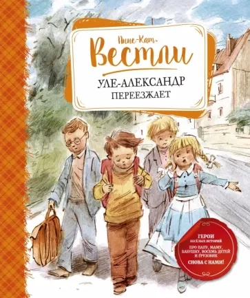 Уле-Александр переезжает - Анне-Катрине Вестли Лучшие аудиокниги онлайн слушать бесплатно➝ Без остановки, полными циклами! ☆Более 100000 новых книг☆ ➝ Присоединяйтесь ✔️ audioknigi-onlain.com