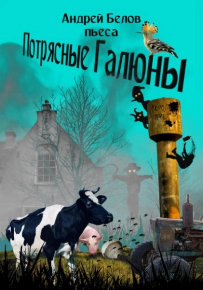 Потрясные Галюны - Андрей Белов Лучшие аудиокниги онлайн слушать бесплатно➝ Без остановки, полными циклами! ☆Более 100000 новых книг☆ ➝ Присоединяйтесь ✔️ audioknigi-onlain.com