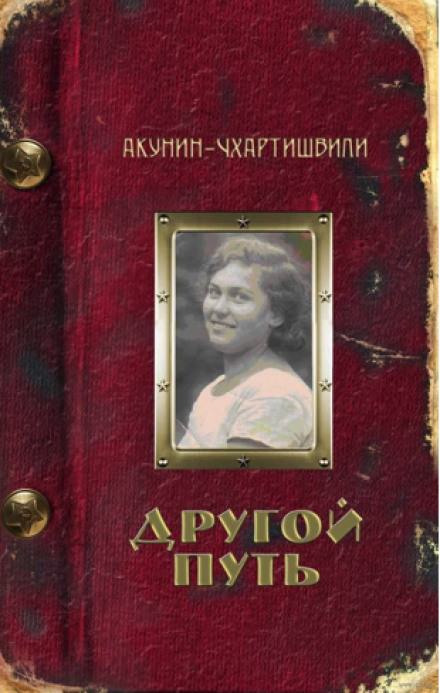 Другой путь - Борис Акунин Лучшие аудиокниги онлайн слушать бесплатно➝ Без остановки, полными циклами! ☆Более 100000 новых книг☆ ➝ Присоединяйтесь ✔️ audioknigi-onlain.com