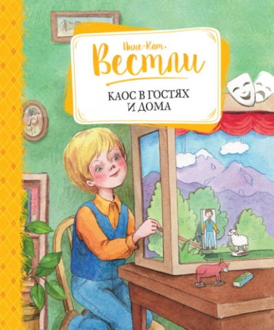 Каос в гостях и дома - Анне-Катрине Вестли Лучшие аудиокниги онлайн слушать бесплатно➝ Без остановки, полными циклами! ☆Более 100000 новых книг☆ ➝ Присоединяйтесь ✔️ audioknigi-onlain.com