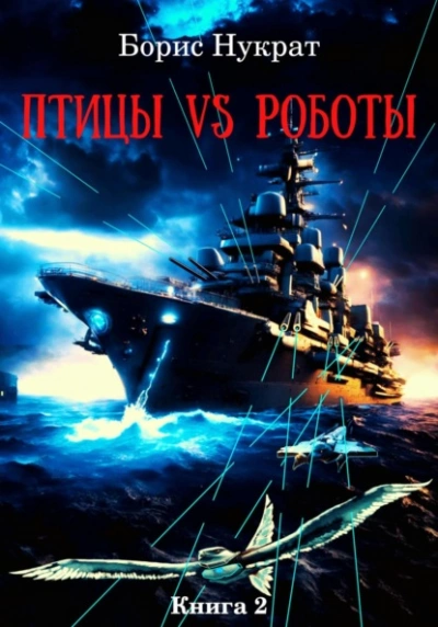 Птицы VS Роботы. Книга 2 - Борис Нукрат Лучшие аудиокниги онлайн слушать бесплатно➝ Без остановки, полными циклами! ☆Более 100000 новых книг☆ ➝ Присоединяйтесь ✔️ audioknigi-onlain.com