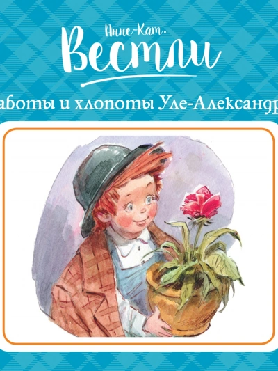 Заботы и хлопоты Уле-Александра - Анне-Катрине Вестли Лучшие аудиокниги онлайн слушать бесплатно➝ Без остановки, полными циклами! ☆Более 100000 новых книг☆ ➝ Присоединяйтесь ✔️ audioknigi-onlain.com