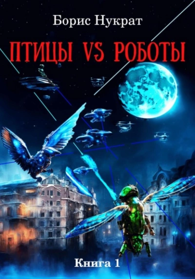 Птицы VS Роботы. Книга 1 - Борис Нукрат Лучшие аудиокниги онлайн слушать бесплатно➝ Без остановки, полными циклами! ☆Более 100000 новых книг☆ ➝ Присоединяйтесь ✔️ audioknigi-onlain.com