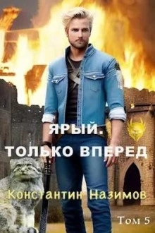 Ярый. Только вперед - Константин Назимов Лучшие аудиокниги онлайн слушать бесплатно➝ Без остановки, полными циклами! ☆Более 100000 новых книг☆ ➝ Присоединяйтесь ✔️ audioknigi-onlain.com