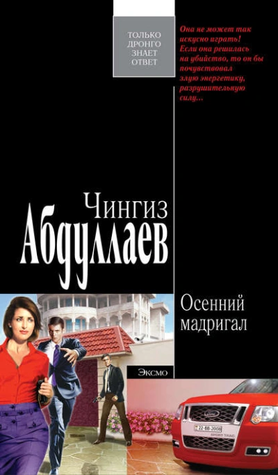 Осенний мадригал - Чингиз Абдуллаев Лучшие аудиокниги онлайн слушать бесплатно➝ Без остановки, полными циклами! ☆Более 100000 новых книг☆ ➝ Присоединяйтесь ✔️ audioknigi-onlain.com