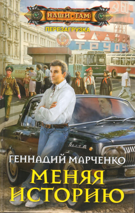 Меняя историю - Геннадий Марченко Лучшие аудиокниги онлайн слушать бесплатно➝ Без остановки, полными циклами! ☆Более 100000 новых книг☆ ➝ Присоединяйтесь ✔️ audioknigi-onlain.com