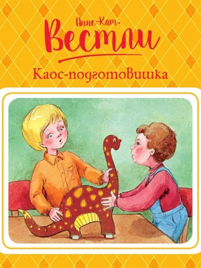 Каос-подготовишка - Анне-Катрине Вестли Лучшие аудиокниги онлайн слушать бесплатно➝ Без остановки, полными циклами! ☆Более 100000 новых книг☆ ➝ Присоединяйтесь ✔️ audioknigi-onlain.com