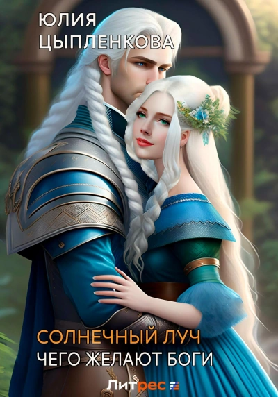 Чего желают боги - Юлия Цыпленкова Лучшие аудиокниги онлайн слушать бесплатно➝ Без остановки, полными циклами! ☆Более 100000 новых книг☆ ➝ Присоединяйтесь ✔️ audioknigi-onlain.com