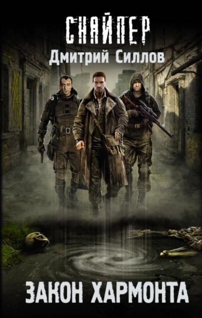 Закон Хармонта (S.T.A.L.K.E.R.) - Дмитрий Силлов Лучшие аудиокниги онлайн слушать бесплатно➝ Без остановки, полными циклами! ☆Более 100000 новых книг☆ ➝ Присоединяйтесь ✔️ audioknigi-onlain.com
