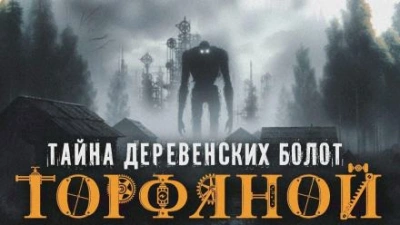 Торфяной - Алексей Гибер Лучшие аудиокниги онлайн слушать бесплатно➝ Без остановки, полными циклами! ☆Более 100000 новых книг☆ ➝ Присоединяйтесь ✔️ audioknigi-onlain.com