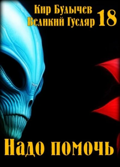 Надо помочь - Кир Булычев Лучшие аудиокниги онлайн слушать бесплатно➝ Без остановки, полными циклами! ☆Более 100000 новых книг☆ ➝ Присоединяйтесь ✔️ audioknigi-onlain.com