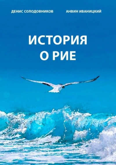 История о Рие - Денис Солодовников Лучшие аудиокниги онлайн слушать бесплатно➝ Без остановки, полными циклами! ☆Более 100000 новых книг☆ ➝ Присоединяйтесь ✔️ audioknigi-onlain.com