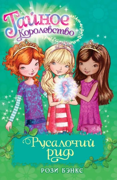 Русалочий Риф - Рози Бэнкс Лучшие аудиокниги онлайн слушать бесплатно➝ Без остановки, полными циклами! ☆Более 100000 новых книг☆ ➝ Присоединяйтесь ✔️ audioknigi-onlain.com