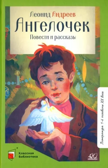 Ангелочек - Леонид Андреев Лучшие аудиокниги онлайн слушать бесплатно➝ Без остановки, полными циклами! ☆Более 100000 новых книг☆ ➝ Присоединяйтесь ✔️ audioknigi-onlain.com