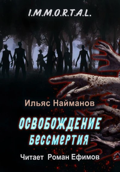 Освобождение бессмертия - Ильяс Найманов Лучшие аудиокниги онлайн слушать бесплатно➝ Без остановки, полными циклами! ☆Более 100000 новых книг☆ ➝ Присоединяйтесь ✔️ audioknigi-onlain.com
