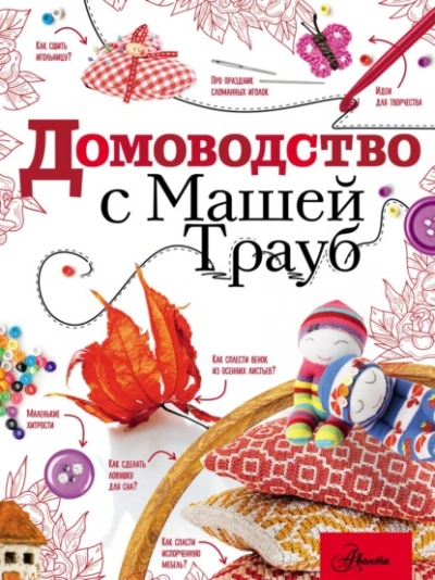 Домоводство с Машей Трауб - Маша Трауб Лучшие аудиокниги онлайн слушать бесплатно➝ Без остановки, полными циклами! ☆Более 100000 новых книг☆ ➝ Присоединяйтесь ✔️ audioknigi-onlain.com