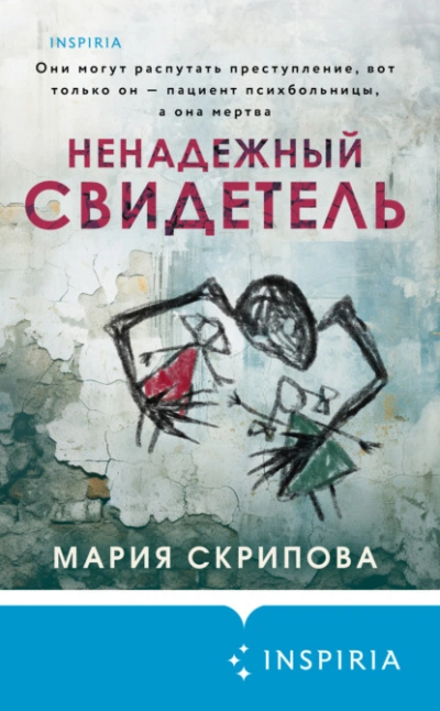 Ненадежный свидетель - Мария Скрипова Лучшие аудиокниги онлайн слушать бесплатно➝ Без остановки, полными циклами! ☆Более 100000 новых книг☆ ➝ Присоединяйтесь ✔️ audioknigi-onlain.com