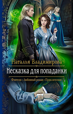Несказка для попаданки - Наталья Владимирова Лучшие аудиокниги онлайн слушать бесплатно➝ Без остановки, полными циклами! ☆Более 100000 новых книг☆ ➝ Присоединяйтесь ✔️ audioknigi-onlain.com