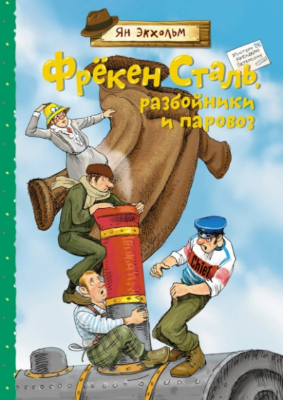 Фрёкен Сталь, разбойники и паровоз - Ян Экхольм Лучшие аудиокниги онлайн слушать бесплатно➝ Без остановки, полными циклами! ☆Более 100000 новых книг☆ ➝ Присоединяйтесь ✔️ audioknigi-onlain.com
