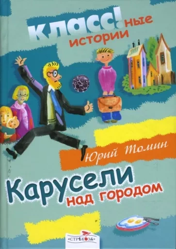 Карусели над городом - Юрий Томин Лучшие аудиокниги онлайн слушать бесплатно➝ Без остановки, полными циклами! ☆Более 100000 новых книг☆ ➝ Присоединяйтесь ✔️ audioknigi-onlain.com