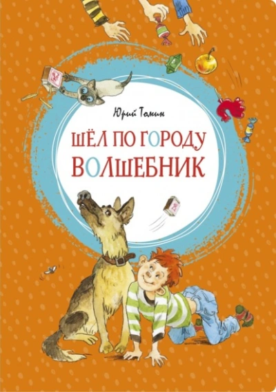 Шел по городу волшебник - Юрий Томин Лучшие аудиокниги онлайн слушать бесплатно➝ Без остановки, полными циклами! ☆Более 100000 новых книг☆ ➝ Присоединяйтесь ✔️ audioknigi-onlain.com