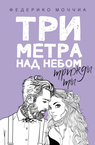 Трижды ты - Федерико Моччиа Лучшие аудиокниги онлайн слушать бесплатно➝ Без остановки, полными циклами! ☆Более 100000 новых книг☆ ➝ Присоединяйтесь ✔️ audioknigi-onlain.com