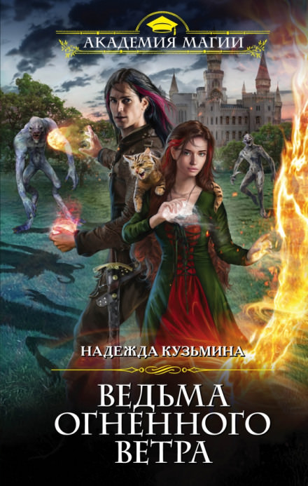 Ведьма огненного ветра - Надежда Кузьмина Лучшие аудиокниги онлайн слушать бесплатно➝ Без остановки, полными циклами! ☆Более 100000 новых книг☆ ➝ Присоединяйтесь ✔️ audioknigi-onlain.com