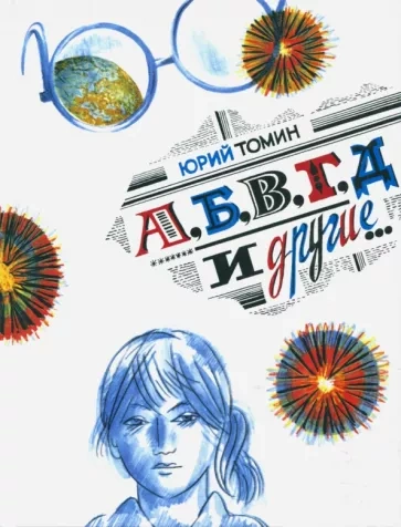 А, Б, В, Г, Д и другие - Юрий Томин Лучшие аудиокниги онлайн слушать бесплатно➝ Без остановки, полными циклами! ☆Более 100000 новых книг☆ ➝ Присоединяйтесь ✔️ audioknigi-onlain.com