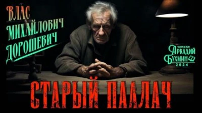 Старый палач - Влас Дорошевич Лучшие аудиокниги онлайн слушать бесплатно➝ Без остановки, полными циклами! ☆Более 100000 новых книг☆ ➝ Присоединяйтесь ✔️ audioknigi-onlain.com