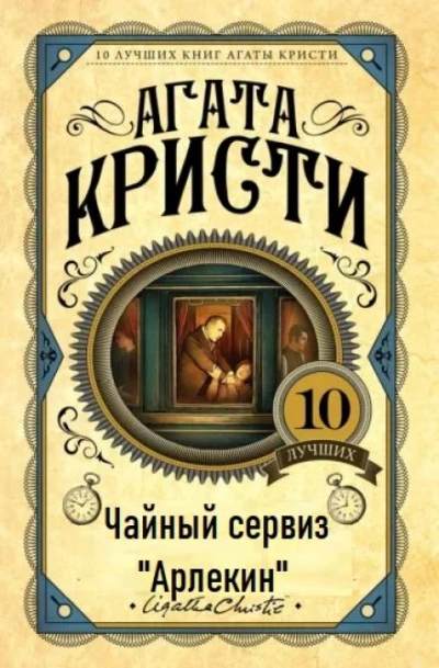 Чайный сервиз «Арлекин - Агата Кристи Лучшие аудиокниги онлайн слушать бесплатно➝ Без остановки, полными циклами! ☆Более 100000 новых книг☆ ➝ Присоединяйтесь ✔️ audioknigi-onlain.com