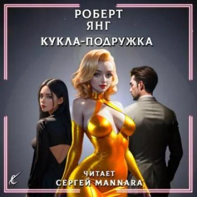 Кукла-подружка - Роберт Янг Лучшие аудиокниги онлайн слушать бесплатно➝ Без остановки, полными циклами! ☆Более 100000 новых книг☆ ➝ Присоединяйтесь ✔️ audioknigi-onlain.com