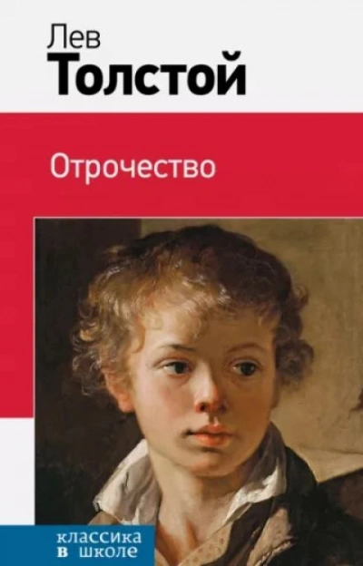 Отрочество - Лев Толстой Лучшие аудиокниги онлайн слушать бесплатно➝ Без остановки, полными циклами! ☆Более 100000 новых книг☆ ➝ Присоединяйтесь ✔️ audioknigi-onlain.com