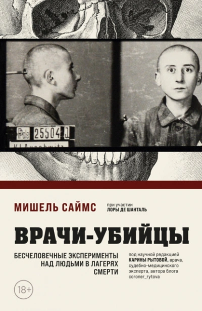 Врачи-убийцы. Бесчеловечные эксперименты над людьми в лагерях смерти - Мишель Саймс Лучшие аудиокниги онлайн слушать бесплатно➝ Без остановки, полными циклами! ☆Более 100000 новых книг☆ ➝ Присоединяйтесь ✔️ audioknigi-onlain.com