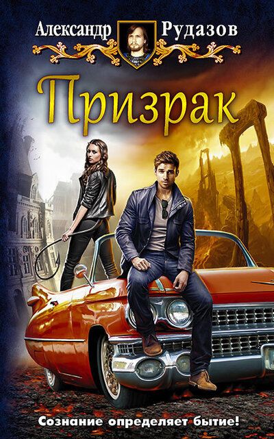 Призрак - Александр Рудазов Лучшие аудиокниги онлайн слушать бесплатно➝ Без остановки, полными циклами! ☆Более 100000 новых книг☆ ➝ Присоединяйтесь ✔️ audioknigi-onlain.com