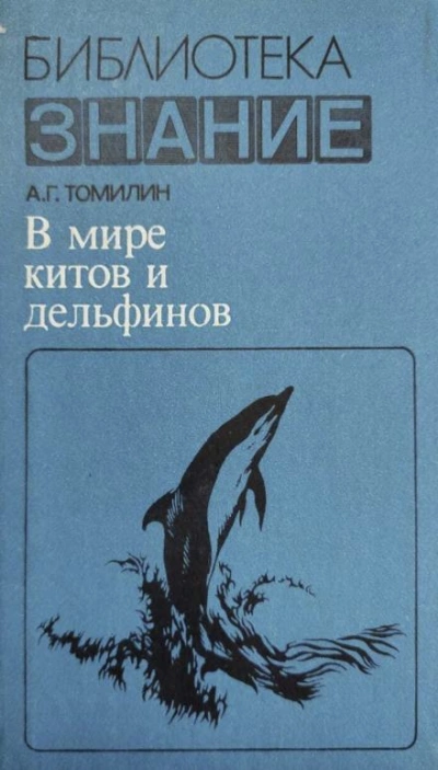 В мире китов и дельфинов - Авенир Томилин Лучшие аудиокниги онлайн слушать бесплатно➝ Без остановки, полными циклами! ☆Более 100000 новых книг☆ ➝ Присоединяйтесь ✔️ audioknigi-onlain.com