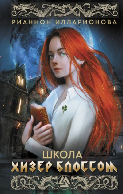 Школа Хизер Блоссом - Рианнон Илларионова Лучшие аудиокниги онлайн слушать бесплатно➝ Без остановки, полными циклами! ☆Более 100000 новых книг☆ ➝ Присоединяйтесь ✔️ audioknigi-onlain.com