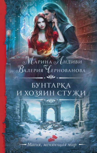Бунтарка и Хозяин Стужи - Валерия Чернованова, Марина Индиви Лучшие аудиокниги онлайн слушать бесплатно➝ Без остановки, полными циклами! ☆Более 100000 новых книг☆ ➝ Присоединяйтесь ✔️ audioknigi-onlain.com