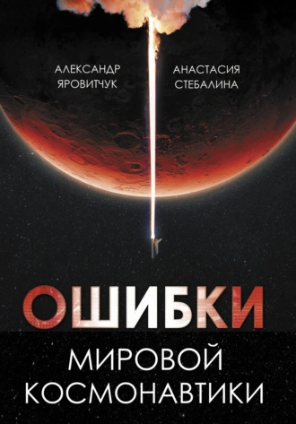 Ошибки мировой космонавтики - Александр Яровитчук Лучшие аудиокниги онлайн слушать бесплатно➝ Без остановки, полными циклами! ☆Более 100000 новых книг☆ ➝ Присоединяйтесь ✔️ audioknigi-onlain.com