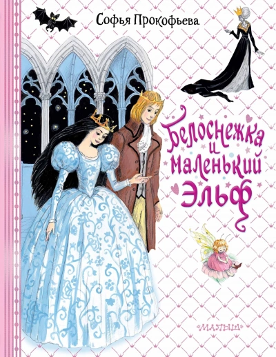 Белоснежка и маленький Эльф - Софья Прокофьева Лучшие аудиокниги онлайн слушать бесплатно➝ Без остановки, полными циклами! ☆Более 100000 новых книг☆ ➝ Присоединяйтесь ✔️ audioknigi-onlain.com